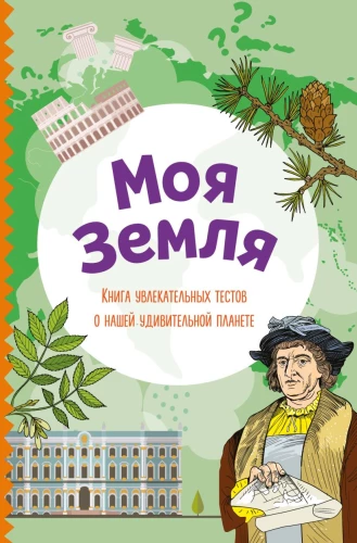 Meine Erde. Ein Buch mit spannenden Tests über unseren erstaunlichen Planeten