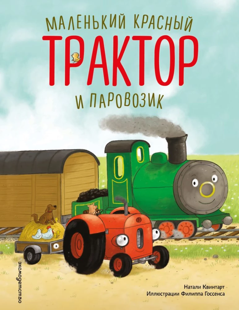 Маленький красный Трактор и паровозик
