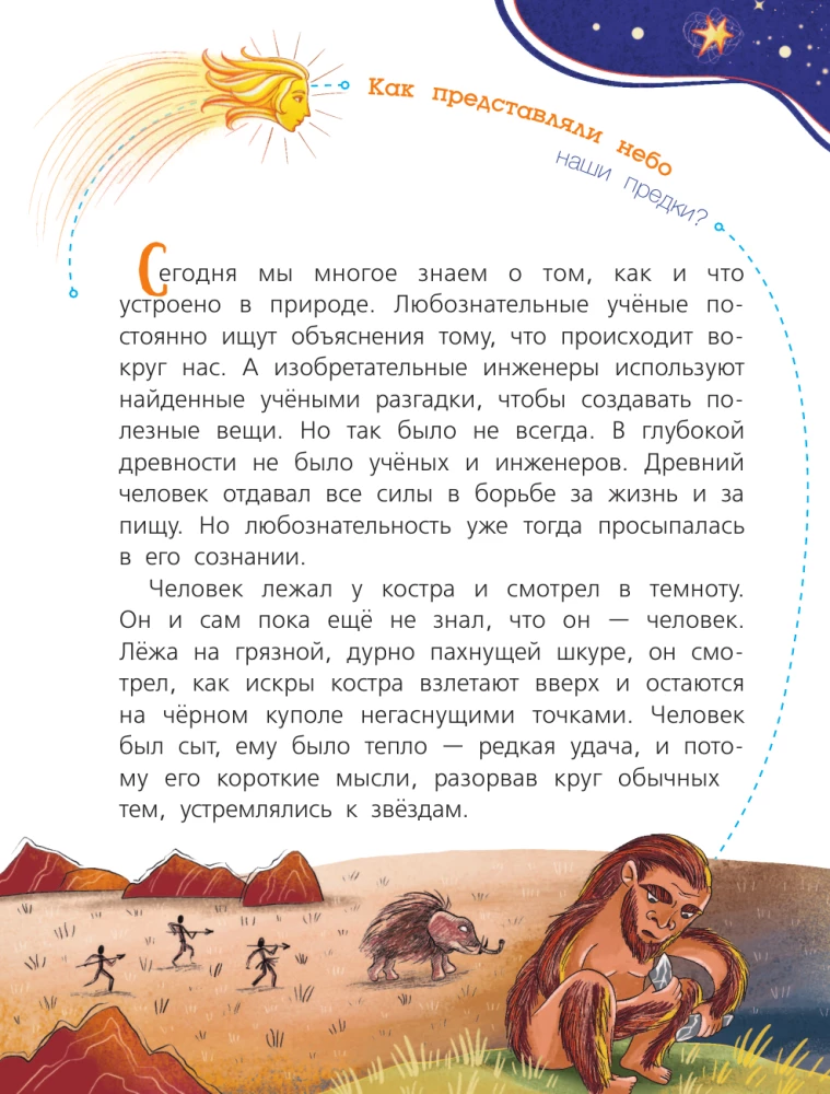 Secrets of the Starry Sky