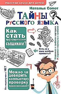 Secrets of the Russian Language. Orthographic Detective