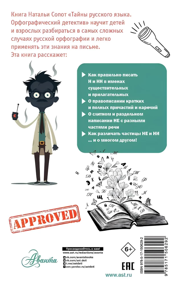 Secrets of the Russian Language. Orthographic Detective
