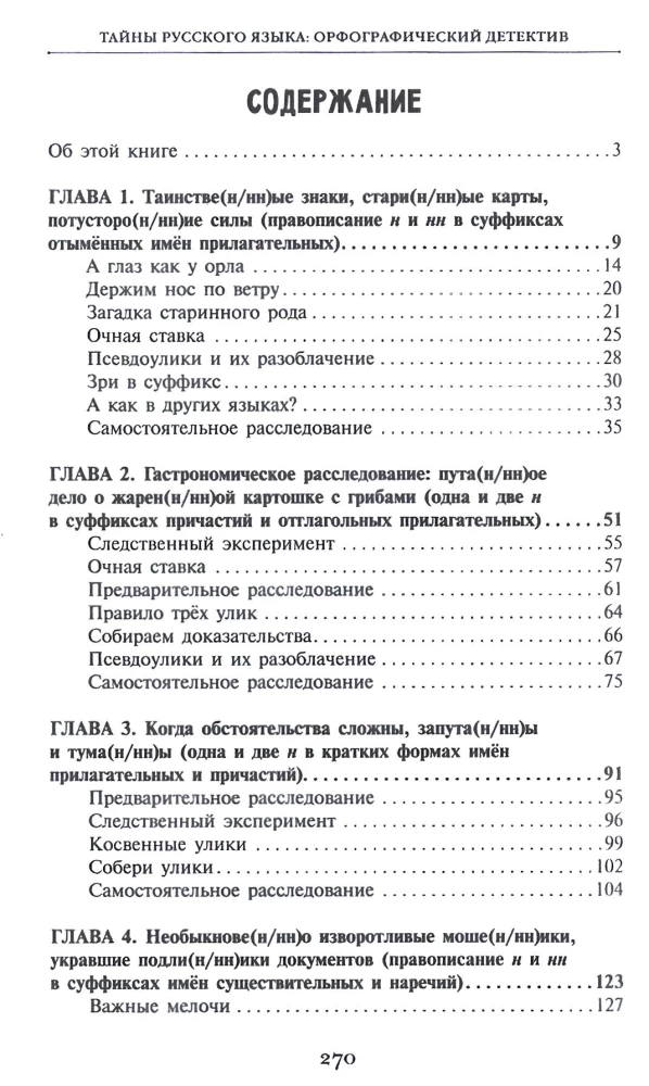 Secrets of the Russian Language. Orthographic Detective