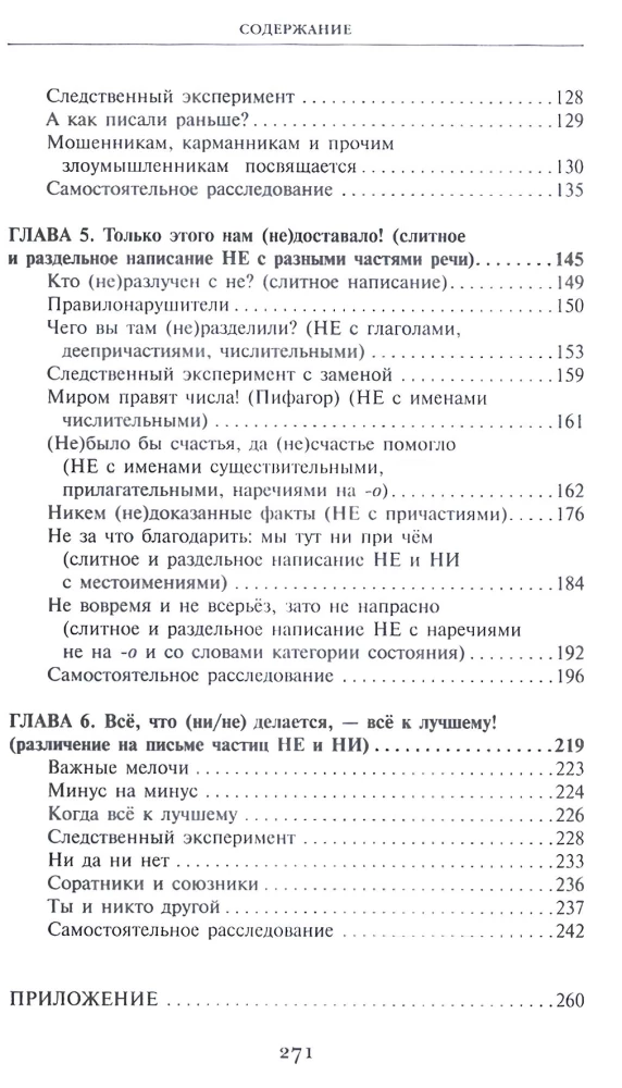 Secrets of the Russian Language. Orthographic Detective
