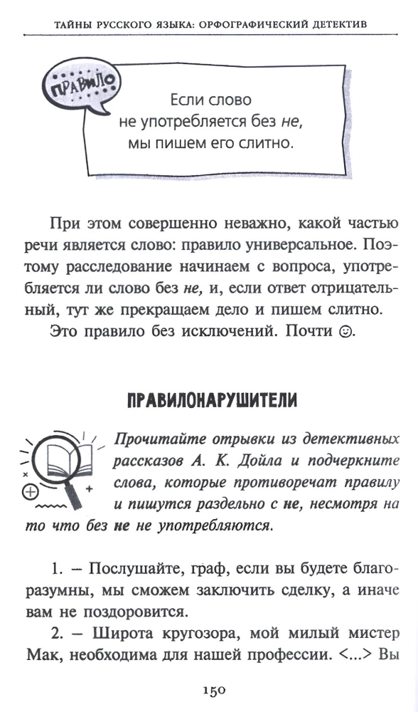 Secrets of the Russian Language. Orthographic Detective