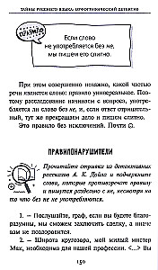 Secrets of the Russian Language. Orthographic Detective