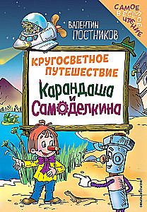 Kursas pasaulinės kelionės Karanada ir Samodelkino
