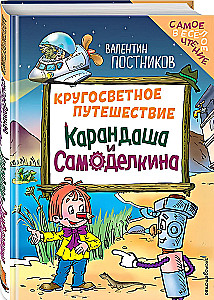 Kursas pasaulinės kelionės Karanada ir Samodelkino