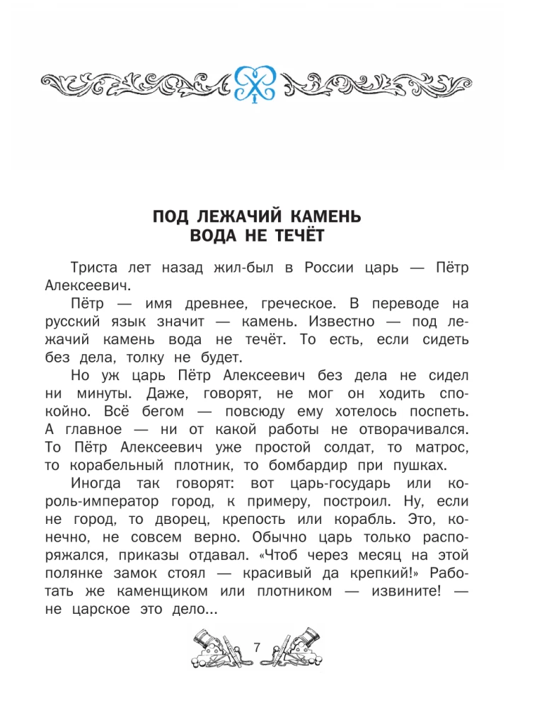 Laivų keliai. Pasakojimai apie Peterio I laivyną