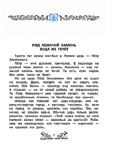 Laivų keliai. Pasakojimai apie Peterio I laivyną