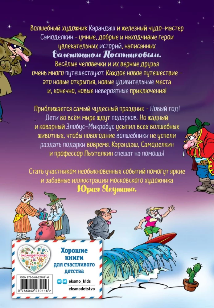 Noworoczne przygody Kredki i Samodzielnika