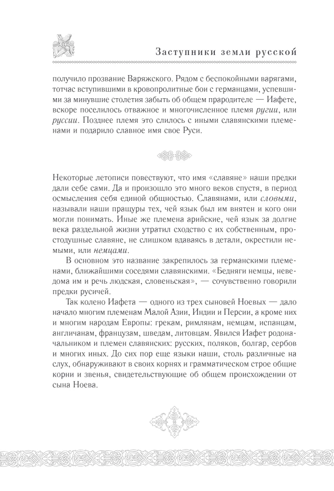 Obrońcy ziemi rosyjskiej