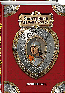 Obrońcy ziemi rosyjskiej