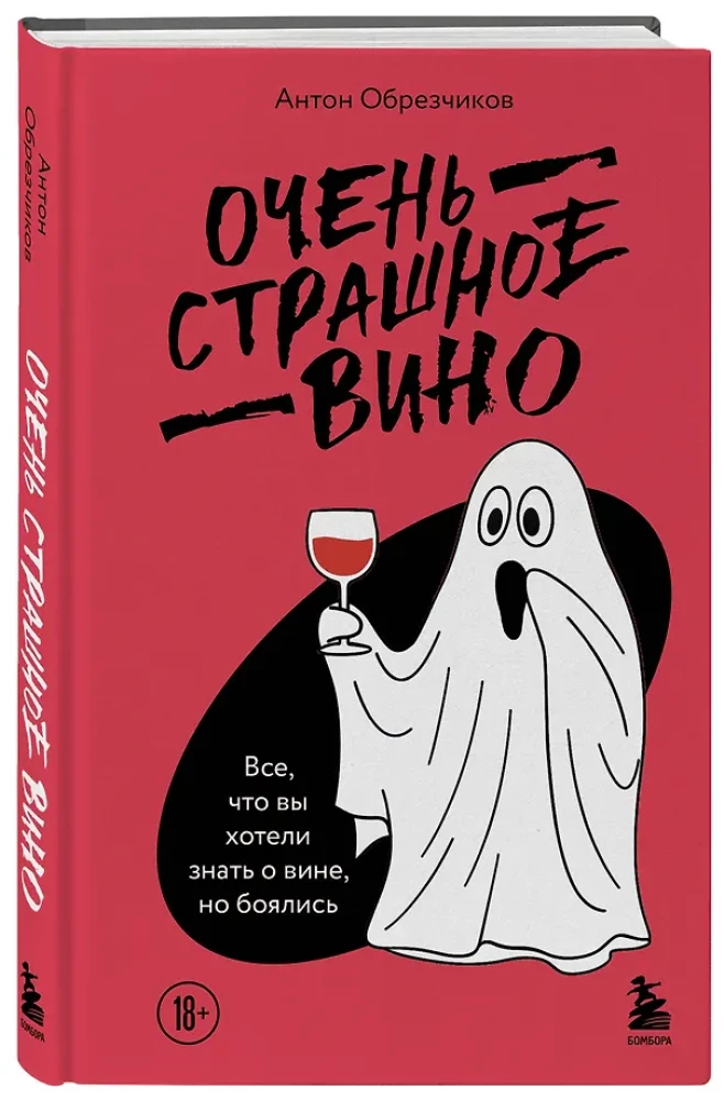 Bardzo straszne wino. Wszystko, co chciałeś wiedzieć o winie, ale się bałeś
