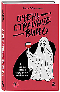 Bardzo straszne wino. Wszystko, co chciałeś wiedzieć o winie, ale się bałeś