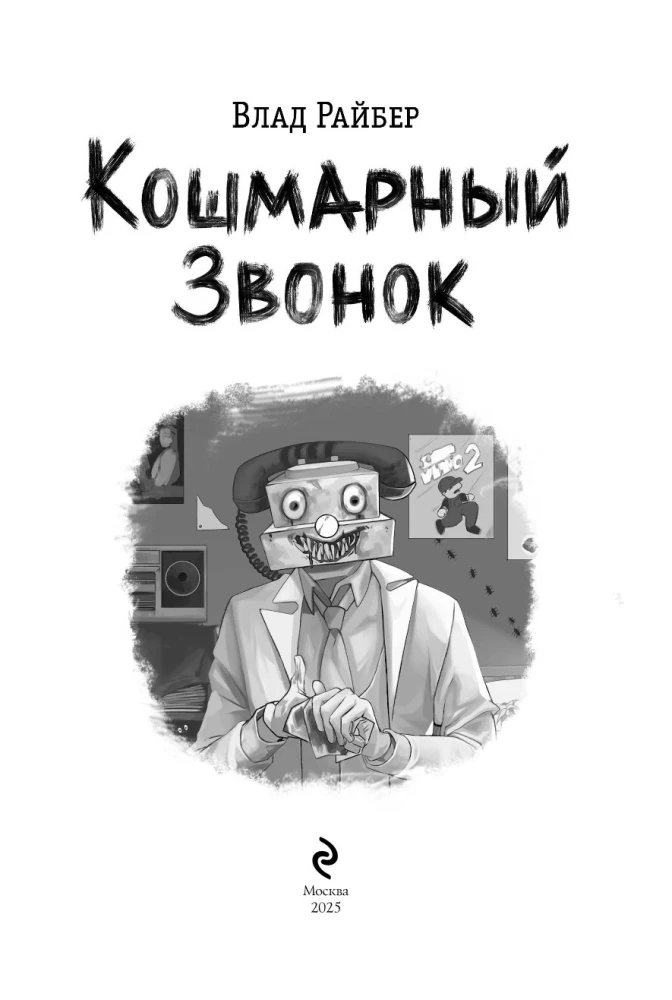 Nightmare Call