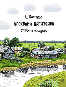 Прокопий Капитонов