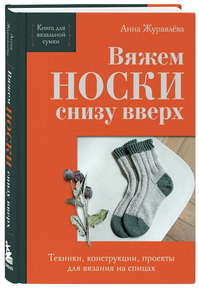 Knitting SOCKS from toe to top. Techniques, constructions, projects for knitting with needles