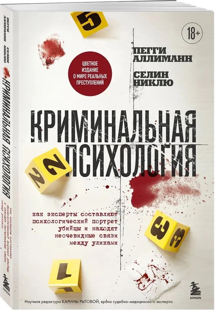 Криминальная психология. Как эксперты составляют психологический портрет убийцы и находят неочевидные связи между уликами