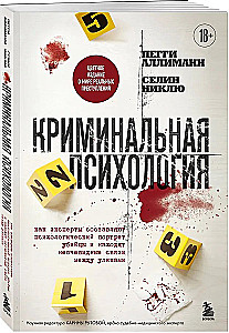 Криминальная психология. Как эксперты составляют психологический портрет убийцы и находят неочевидные связи между уликами