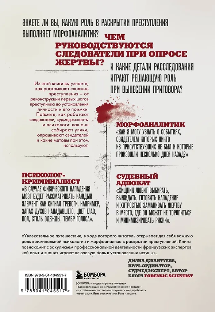 Криминальная психология. Как эксперты составляют психологический портрет убийцы и находят неочевидные связи между уликами