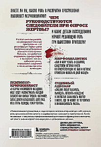 Криминальная психология. Как эксперты составляют психологический портрет убийцы и находят неочевидные связи между уликами