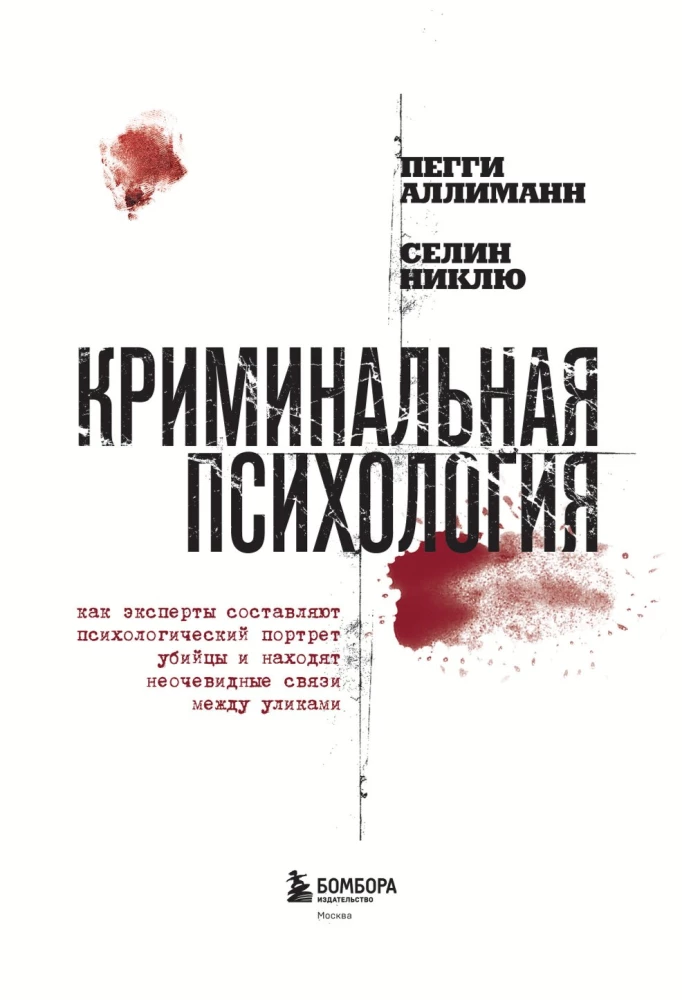 Криминальная психология. Как эксперты составляют психологический портрет убийцы и находят неочевидные связи между уликами