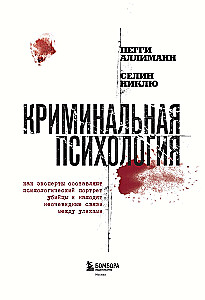 Криминальная психология. Как эксперты составляют психологический портрет убийцы и находят неочевидные связи между уликами