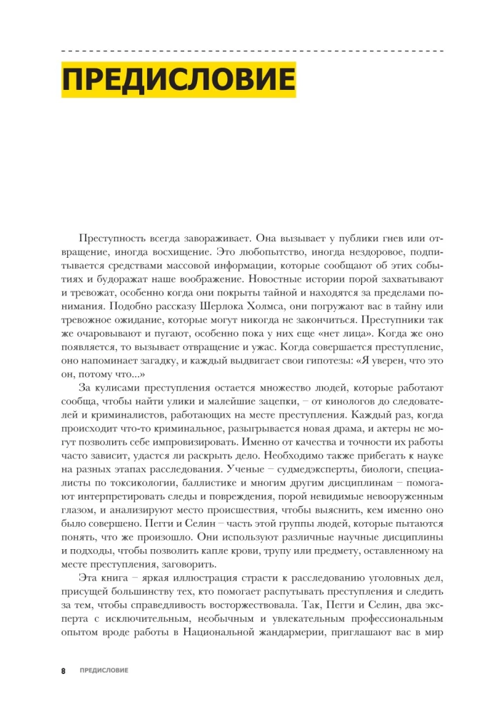 Криминальная психология. Как эксперты составляют психологический портрет убийцы и находят неочевидные связи между уликами
