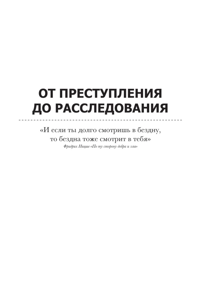 Криминальная психология. Как эксперты составляют психологический портрет убийцы и находят неочевидные связи между уликами