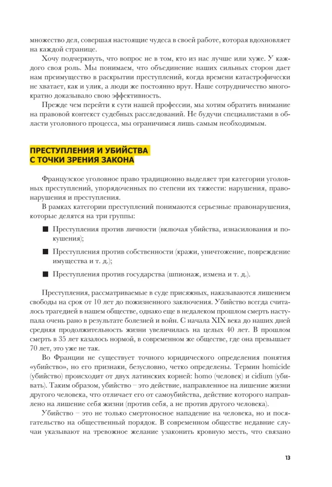 Криминальная психология. Как эксперты составляют психологический портрет убийцы и находят неочевидные связи между уликами