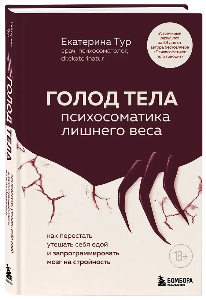 Голод тела. Психосоматика лишнего веса. Как перестать утешать себя едой и запрограммировать мозг на стройность