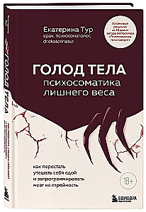 Голод тела. Психосоматика лишнего веса. Как перестать утешать себя едой и запрограммировать мозг на стройность