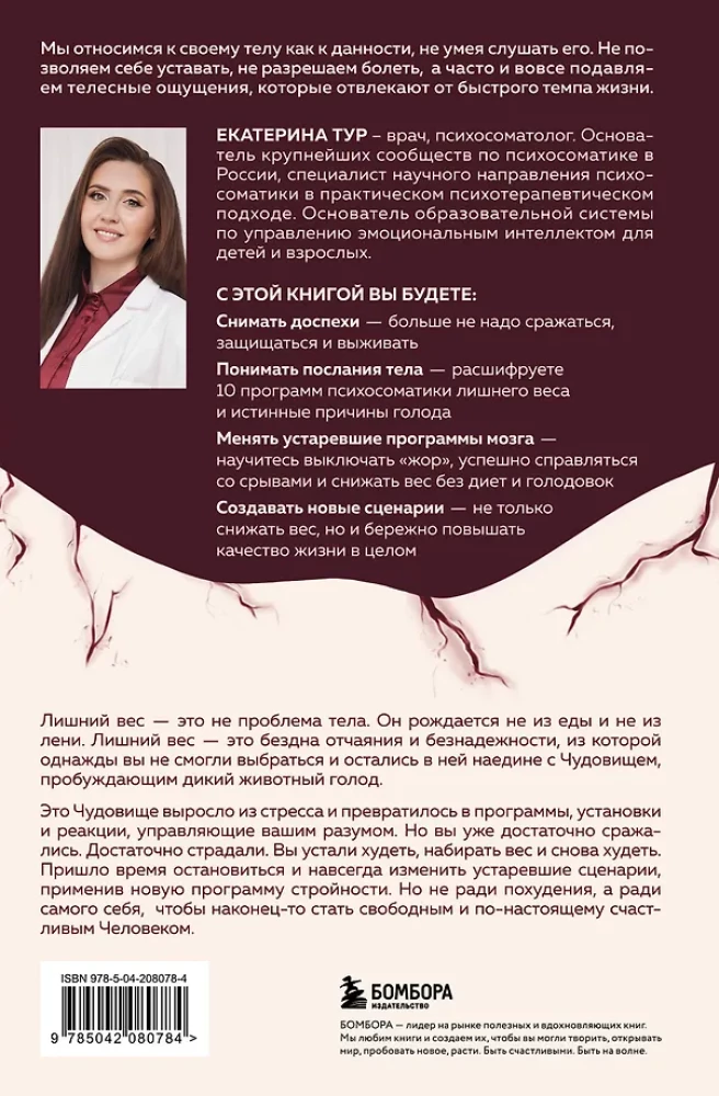 Голод тела. Психосоматика лишнего веса. Как перестать утешать себя едой и запрограммировать мозг на стройность