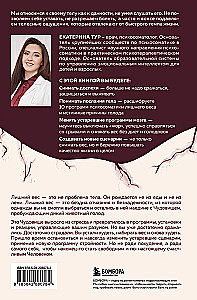Голод тела. Психосоматика лишнего веса. Как перестать утешать себя едой и запрограммировать мозг на стройность
