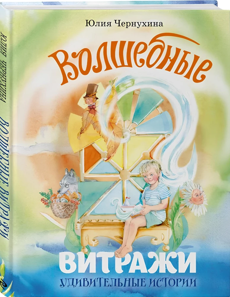 Волшебные витражи. Удивительные истории