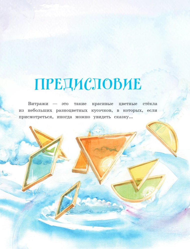 Волшебные витражи. Удивительные истории