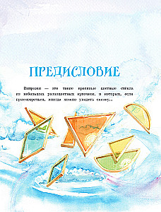 Волшебные витражи. Удивительные истории