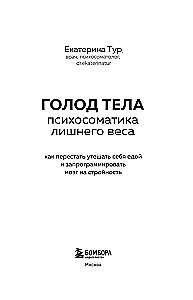 Голод тела. Психосоматика лишнего веса. Как перестать утешать себя едой и запрограммировать мозг на стройность