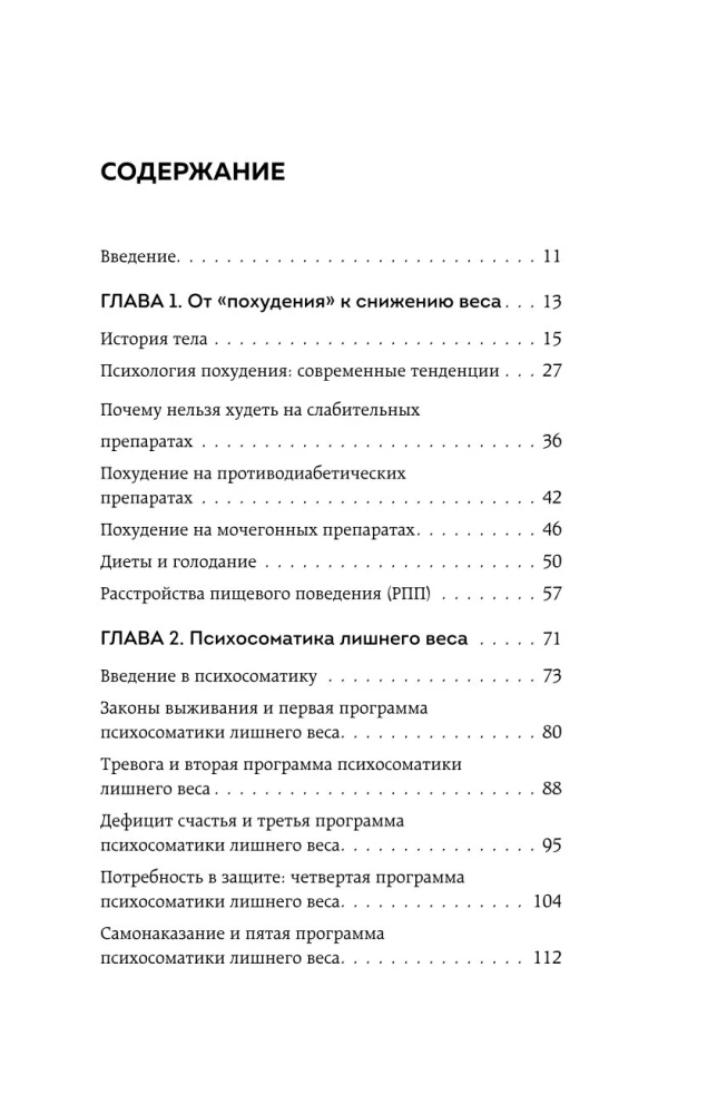 Голод тела. Психосоматика лишнего веса. Как перестать утешать себя едой и запрограммировать мозг на стройность