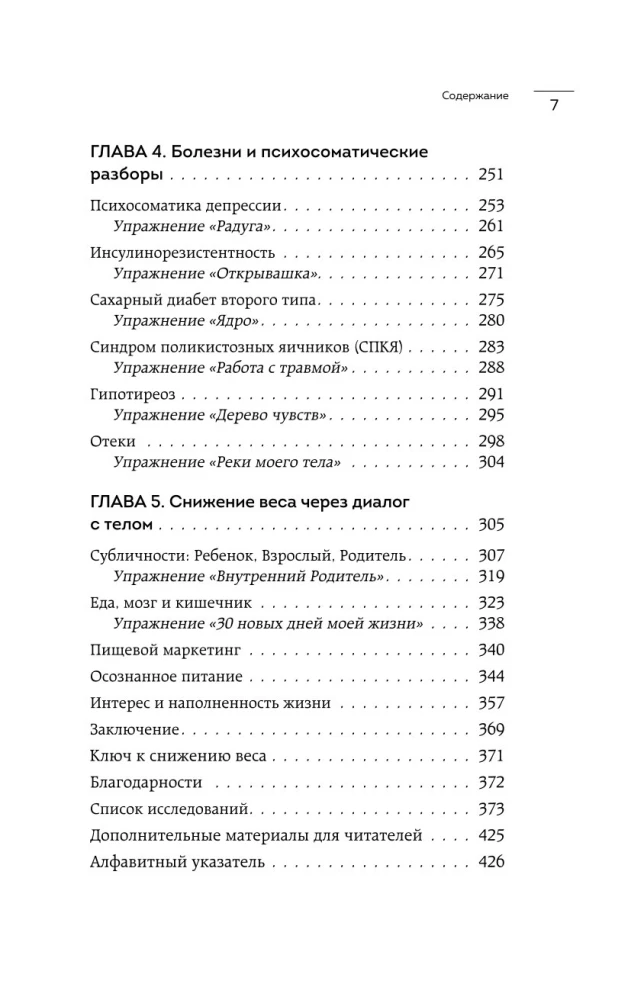 Голод тела. Психосоматика лишнего веса. Как перестать утешать себя едой и запрограммировать мозг на стройность