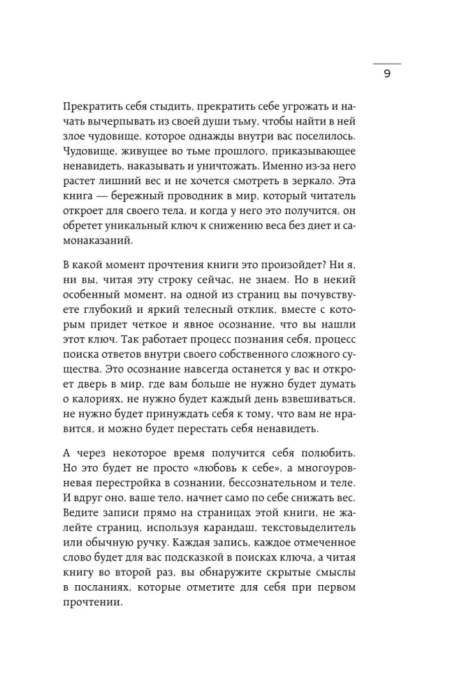 Голод тела. Психосоматика лишнего веса. Как перестать утешать себя едой и запрограммировать мозг на стройность