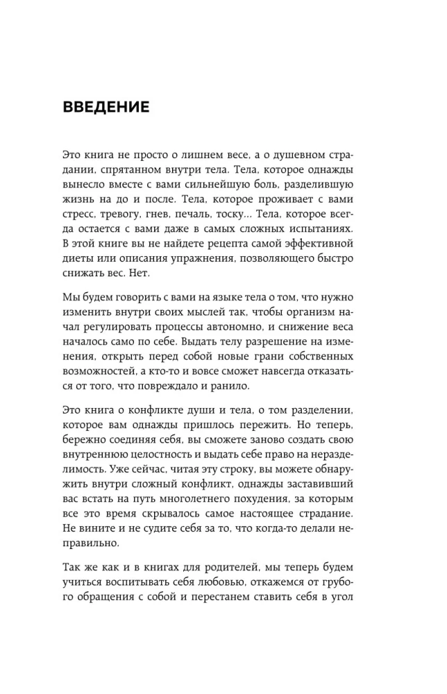 Голод тела. Психосоматика лишнего веса. Как перестать утешать себя едой и запрограммировать мозг на стройность