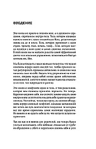 Голод тела. Психосоматика лишнего веса. Как перестать утешать себя едой и запрограммировать мозг на стройность