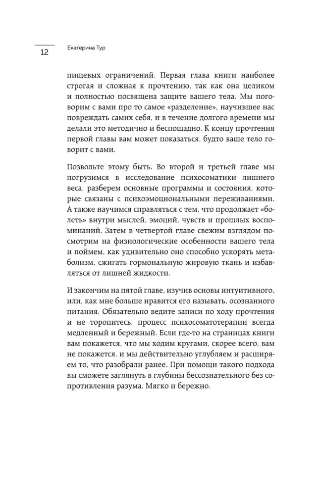 Голод тела. Психосоматика лишнего веса. Как перестать утешать себя едой и запрограммировать мозг на стройность