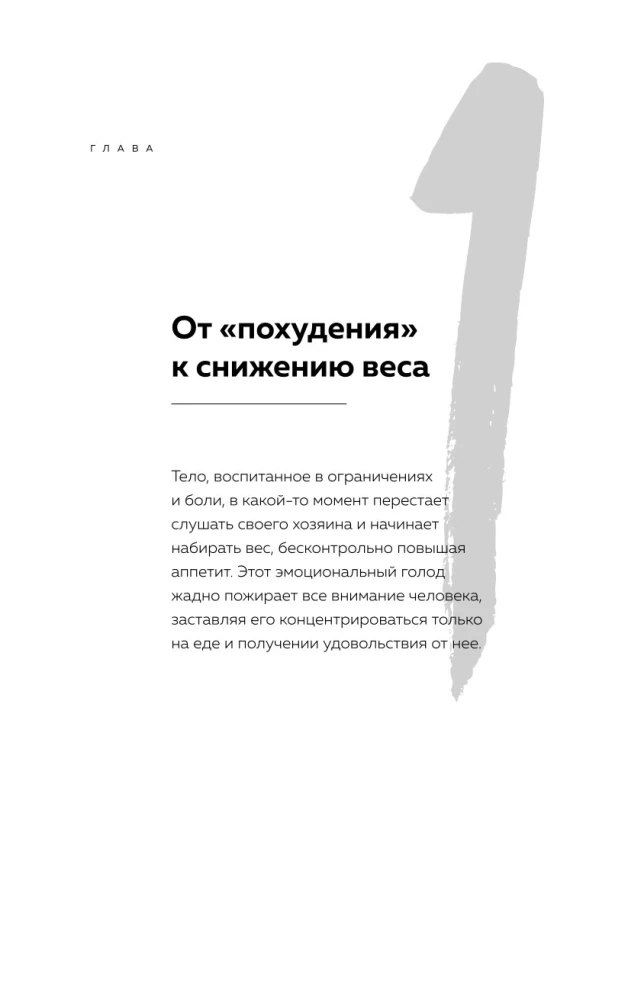 Голод тела. Психосоматика лишнего веса. Как перестать утешать себя едой и запрограммировать мозг на стройность