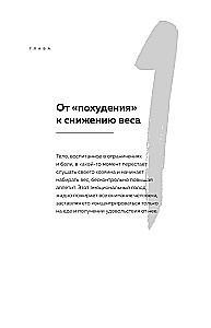 Голод тела. Психосоматика лишнего веса. Как перестать утешать себя едой и запрограммировать мозг на стройность