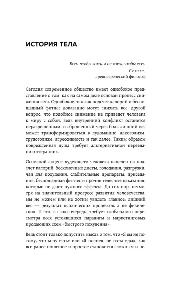 Голод тела. Психосоматика лишнего веса. Как перестать утешать себя едой и запрограммировать мозг на стройность