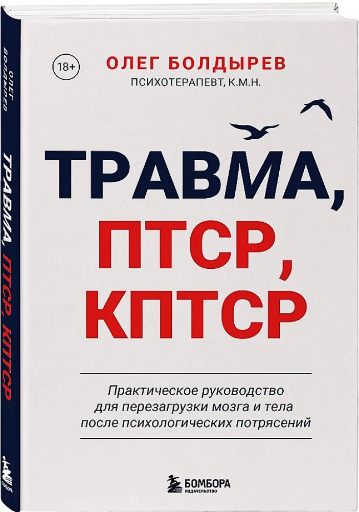 Trauma, PTSD, kPTSD. Praktyczny przewodnik do resetowania mózgu i ciała po psychicznych wstrząsach