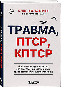 Trauma, PTSD, kPTSD. Praktyczny przewodnik do resetowania mózgu i ciała po psychicznych wstrząsach