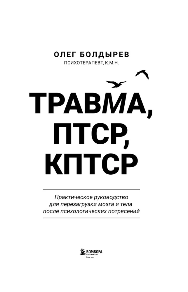 Trauma, PTSD, kPTSD. Praktyczny przewodnik do resetowania mózgu i ciała po psychicznych wstrząsach